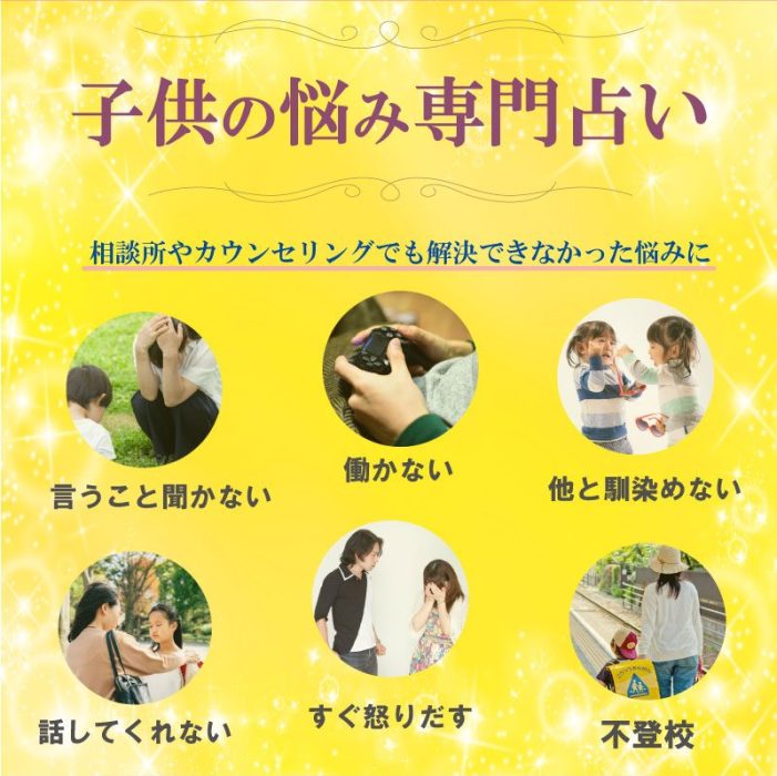子供の悩み専門占い