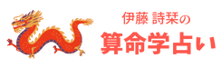 伊藤詩栞の算命学占い